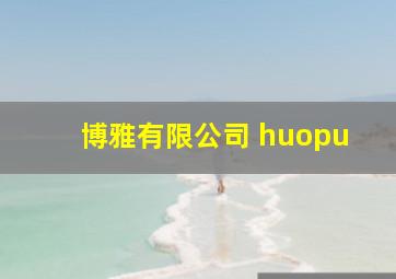 博雅有限公司 huopu